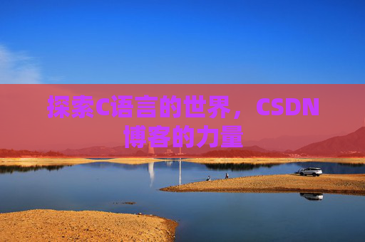 探索C语言的世界，CSDN博客的力量